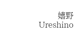 嬉野