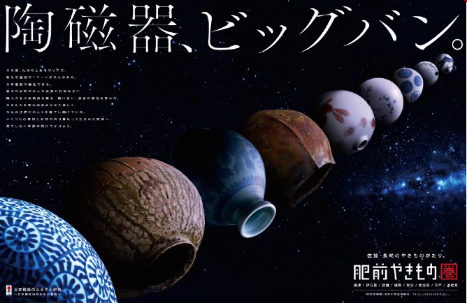 「肥前やきものビッグバン」編