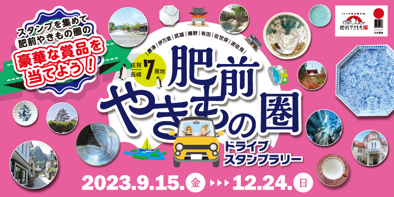 肥前やきもの圏ドライブスタンプラリー