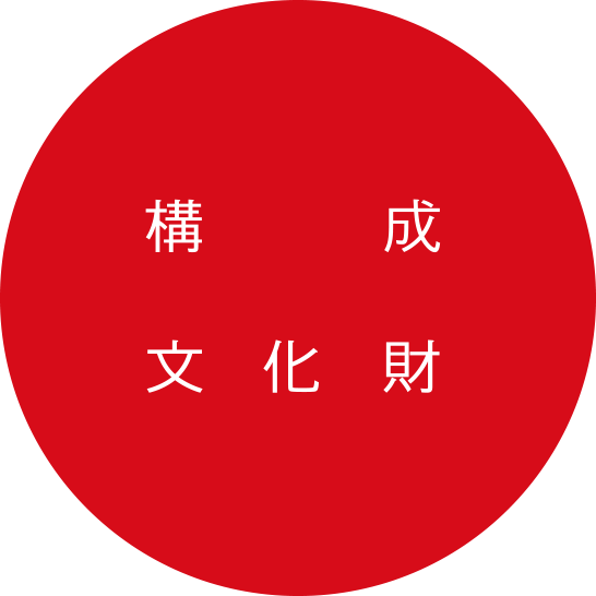 構成文化遺産