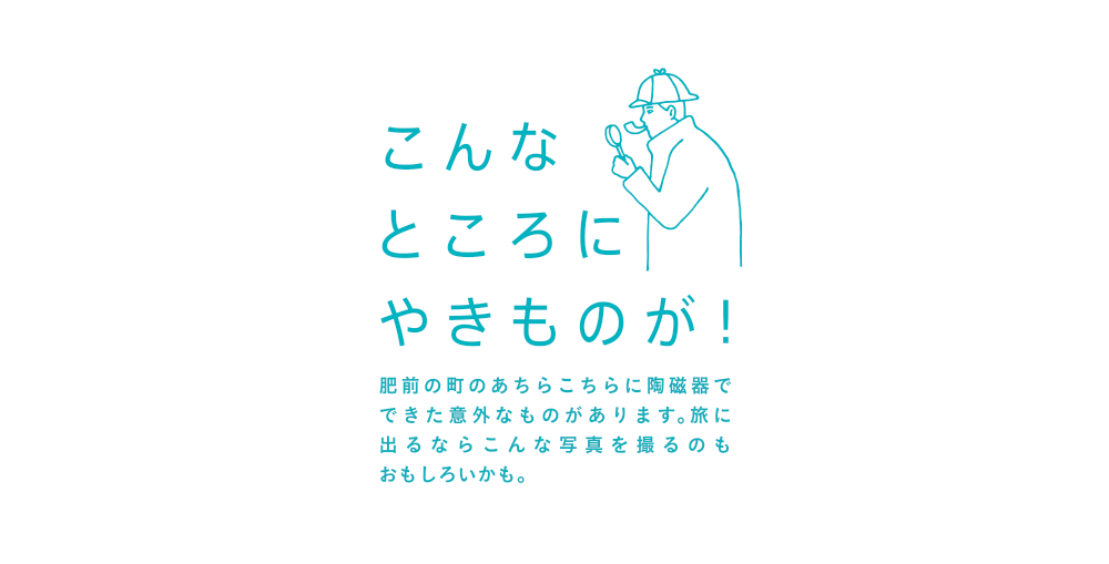 こんなところにやきものが！