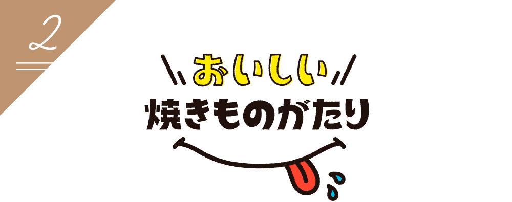 おいしい焼きものがたり