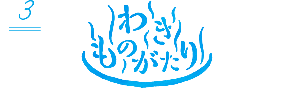 わきものがたり