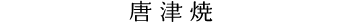唐津焼