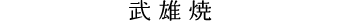 武雄焼