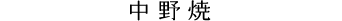 中野焼