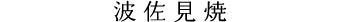 波佐見焼