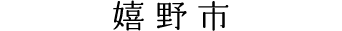 嬉野市