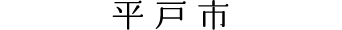 平戸市