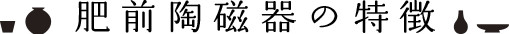 肥前陶磁器の特徴
