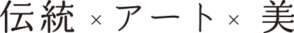 伝統×アート×美