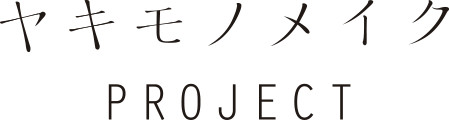 ヤキモノメイクPROJECT