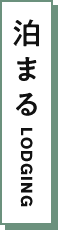 泊まる